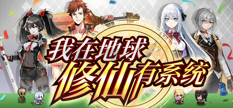 我在地球修仙有系统-Build.10924971-1.03-(官中+中文语音+兑换礼包码)-放置摸鱼-咸鱼单机官网